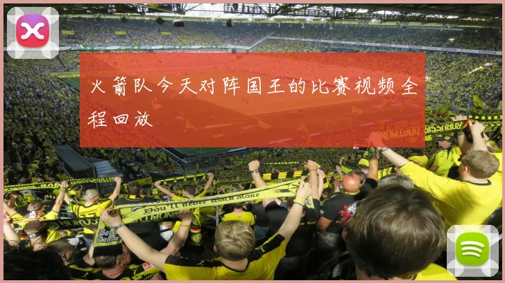 火箭队今天对阵国王的比赛视频全程回放