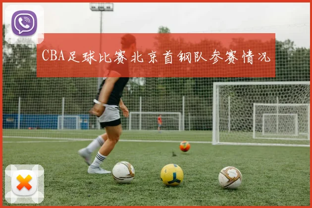CBA足球比赛北京首钢队参赛情况