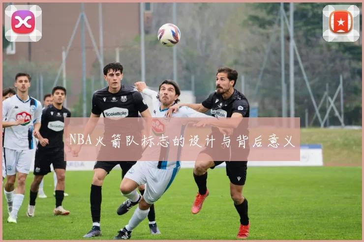 NBA火箭队标志的设计与背后意义