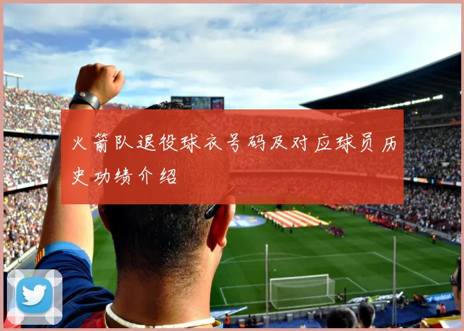 火箭队退役球衣号码及对应球员历史功绩介绍