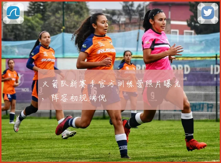 火箭队新赛季官方训练营照片曝光，阵容初现端倪