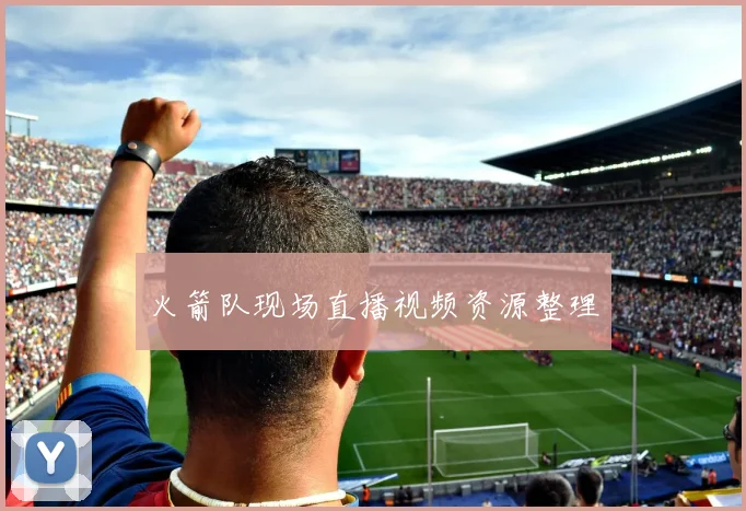 火箭队现场直播视频资源整理